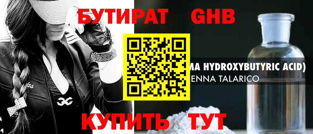 Бутират оксибутират Курчатов